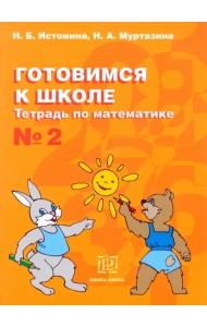 Готовимся к школе. Тетрадь по математике №2