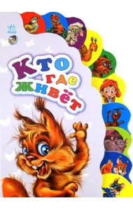 Кто где живёт