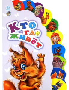 Кто где живёт