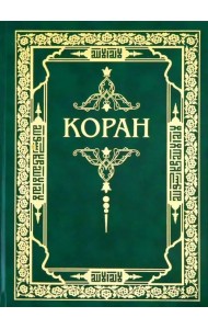 Коран
