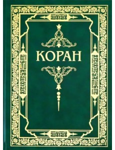 Коран Коран