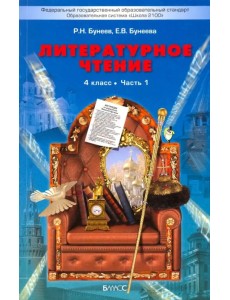 Литературное чтение. 4 класс. Учебник. В 2-х частях. Часть 1 Литературное чтение. 4 класс. Учебник. В 2-х частях. Часть 1