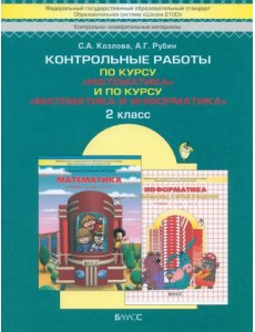 Контрольные работы по курсу "Математика" и по курсу "Математика и информатика". 2 класс Контрольные работы по курсу "Математика" и по курсу "Математика и информатика". 2 класс