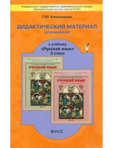 Русский язык. 3 класс. Дидактический материал (упражнения) к учебнику Р. Н. Бунеева и др. Русский язык. 3 класс. Дидактический материал (упражнения) к учебнику Р. Н. Бунеева и др.