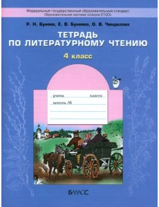 Литературное чтение. 4 класс. Тетрадь. ФГОС Литературное чтение. 4 класс. Тетрадь. ФГОС