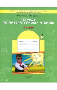 Литературное чтение. 1 класс. Тетрадь. ФГОС