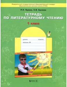 Литературное чтение. 1 класс. Тетрадь. ФГОС Литературное чтение. 1 класс. Тетрадь. ФГОС