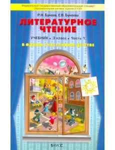 Литературное чтение. В одном счастливом детстве. 3 класс. Учебник. В 2-х частях. ФГОС. Часть 1 (количество томов: 2)