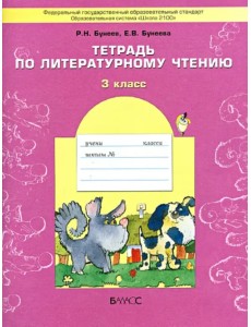 Тетрадь по литературному чтению. 3 класс. ФГОС