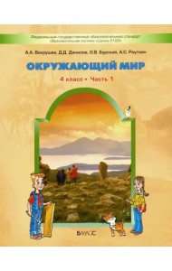 Окружающий мир. 4 класс. Учебник. В 2-х частях. ФГОС. Часть 1