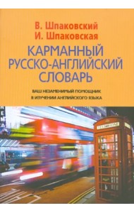 Карманный русско-английский словарь. 6000 слов и словосочетаний