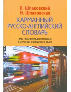 Карманный русско-английский словарь. 6000 слов и словосочетаний