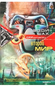 Второй мир