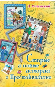 Старые и новые истории о Простоквашино