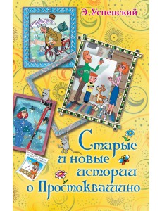 Старые и новые истории о Простоквашино