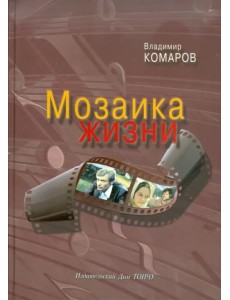 Мозаика жизни (+CD) (+ CD-ROM)