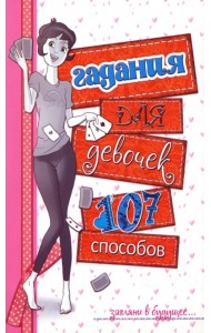 Гадания для девочек