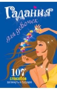 Гадания для девочек