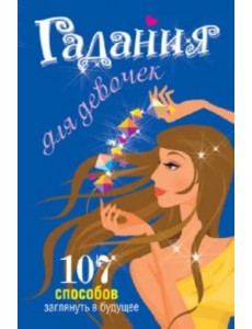 Гадания для девочек Гадания для девочек