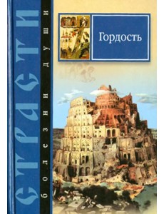 Страсти - болезни души. Гордость. Избранные места из творений святых отцов