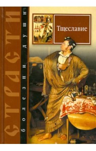 Страсти - болезни души. Тщеславие. Избранные места из творений святых отцов