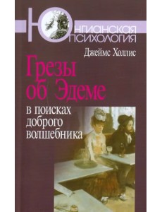 Грезы об Эдеме: В поисках доброго волшебника