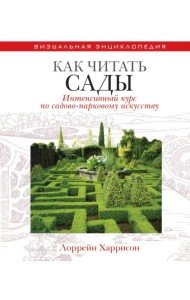 Как читать сады. Интенсивный курс по садово-парковому искусству