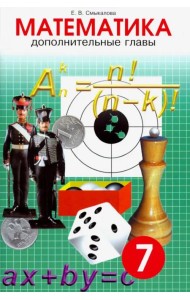 Математика. 7 класс. Дополнительные главы