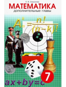 Математика. 7 класс. Дополнительные главы Математика. 7 класс. Дополнительные главы