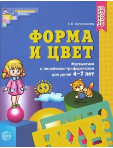 Форма и цвет. Математика с линейками-трафаретами для детей 4-7 лет. ФГОС ДО