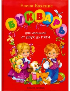 Букварь для малышей от 2 до 5