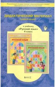 Русский язык. 4 класс. Дидактический материал (упражнения). ФГОС