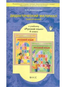 Русский язык. 4 класс. Дидактический материал (упражнения). ФГОС