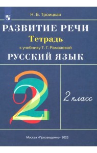 Русский язык. Развитие речи. 2 класс. Рабочая тетрадь к учебнику Т.Г. Рамзаевой. РИТМ. ФГОС