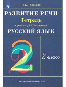 Русский язык. Развитие речи. 2 класс. Рабочая тетрадь к учебнику Т.Г. Рамзаевой. РИТМ. ФГОС