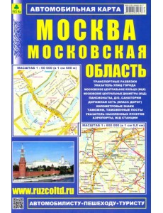 Автомобильная карта: Москва. Московская область Автомобильная карта: Москва. Московская область