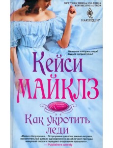 Как укротить леди