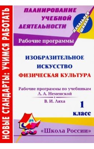 Изобразительное искусство. Физическая культура. 1 кл. Рабочие программы по системе 