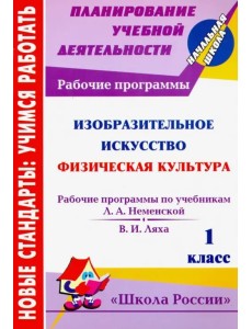 Изобразительное искусство. Физическая культура. 1 кл. Рабочие программы по системе "Школа России"