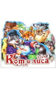 Кот и лиса