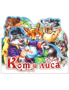 Кот и лиса Кот и лиса