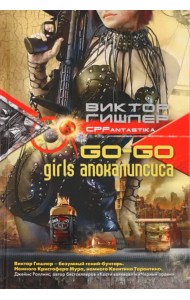 Go-go girls апокалипсиса