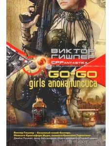 Go-go girls апокалипсиса Go-go girls апокалипсиса