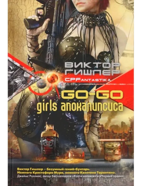 Go-go girls апокалипсиса
