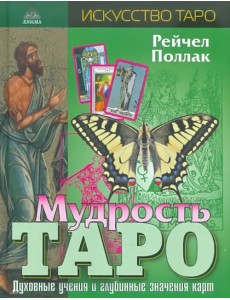 Мудрость таро. Духовные учения и глубинные значения карт Мудрость таро. Духовные учения и глубинные значения карт