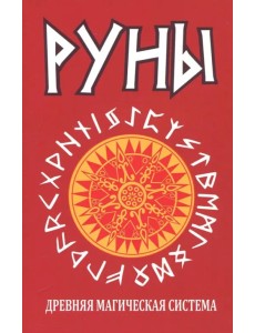 Руны. Древняя магическая система