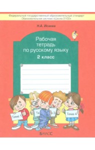 Рабочая тетрадь по русскому языку. 2 класс