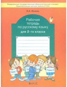 Рабочая тетрадь по русскому языку. 2 класс