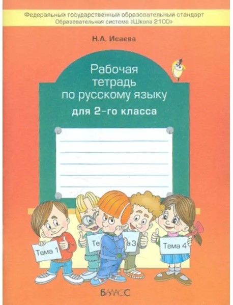Рабочая тетрадь по русскому языку. 2 класс