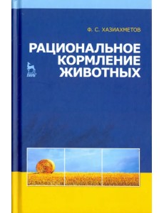 Рациональное кормление животных. Учебное пособие